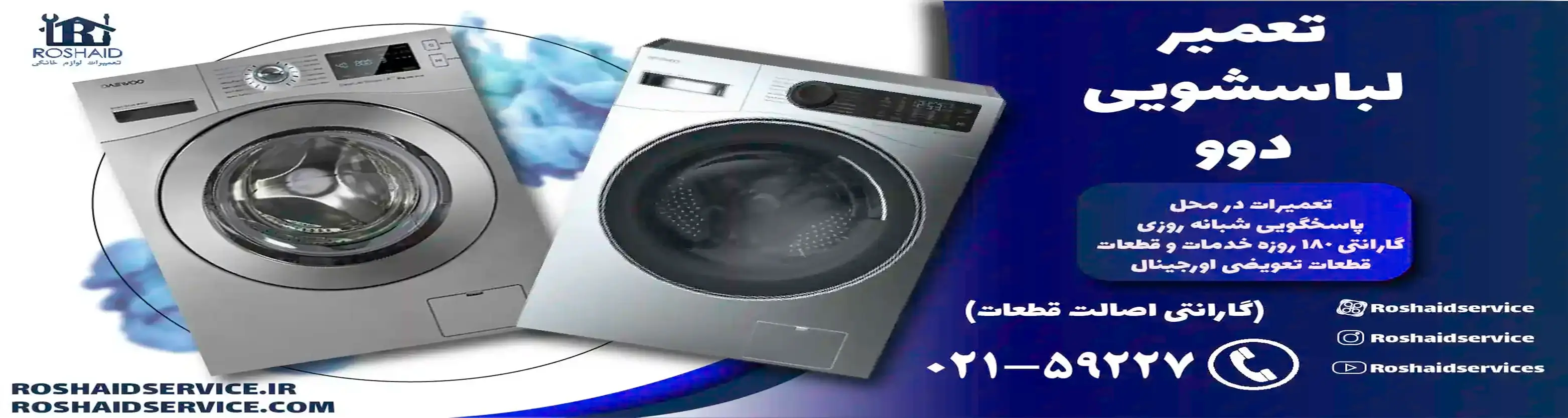 تعمیر لباسشویی دوو